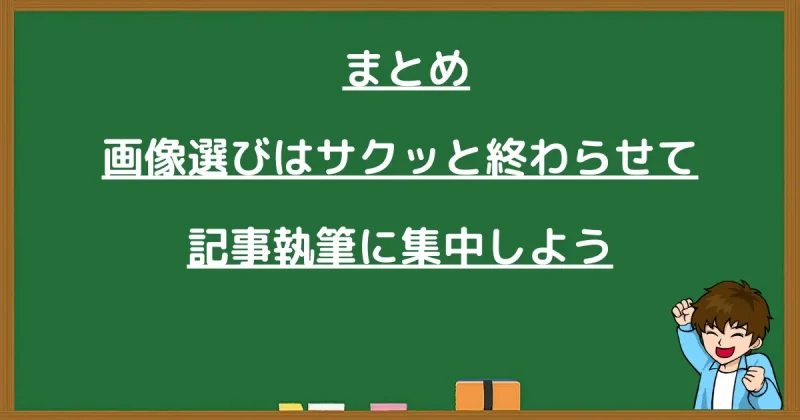 「まとめ：画像選びはサクッと終わらせて記事執筆に集中しよう」という文字とガッツポーズをする男性のイラスト