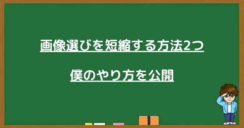 「画像選びを短縮する方法2つ：僕のやり方を公開」という文字と敬礼する男性のイラスト