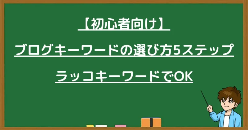 初心者向けブログキーワードの選び方5ステップとラッコキーワードの活用法