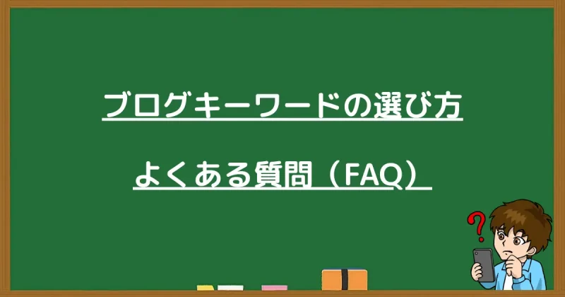 ブログキーワードの選び方に関するよくある質問（FAQ）のまとめ画像