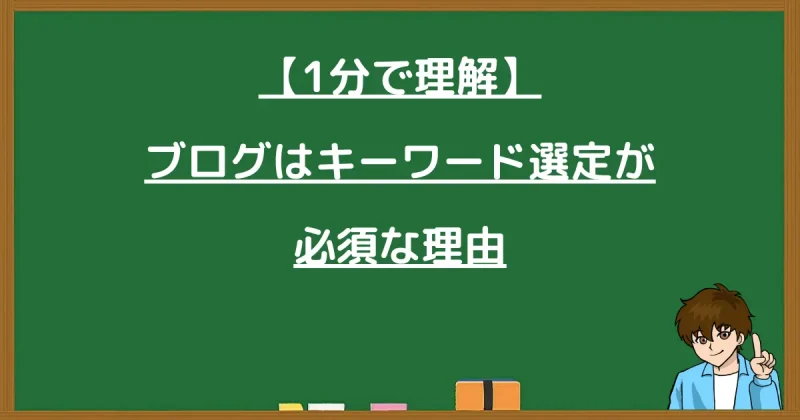 ブログにおいてキーワード選定が必須な理由を解説する黒板画像