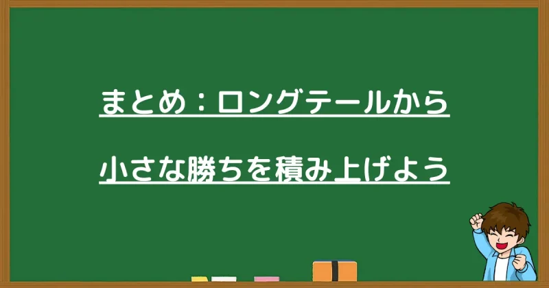 ロングテールキーワードから小さな勝ちを積み上げる重要性のまとめ画像