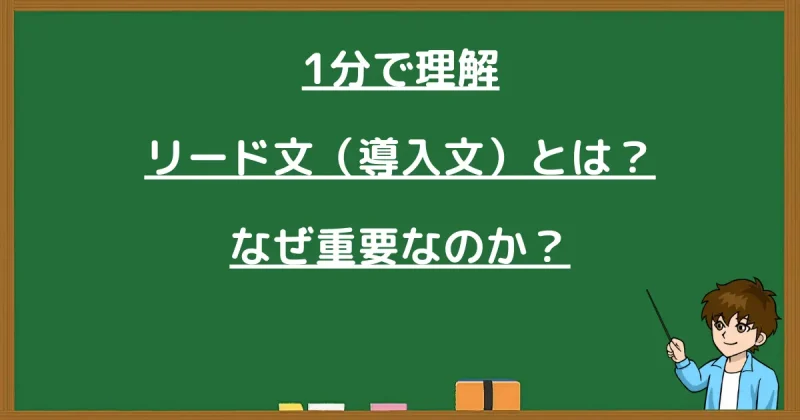ブログのリード文（導入文）の定義となぜ重要なのかを解説する見出し画像