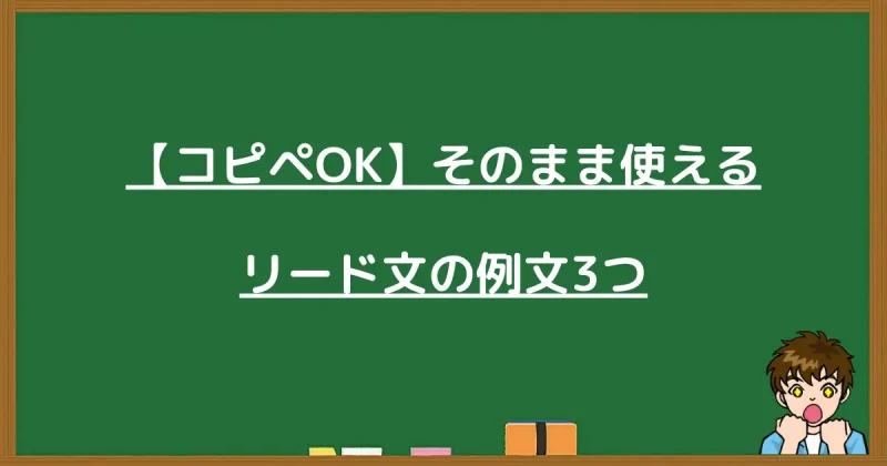 コピペでそのまま使えるブログのリード文（導入文）の例文3選の解説画像