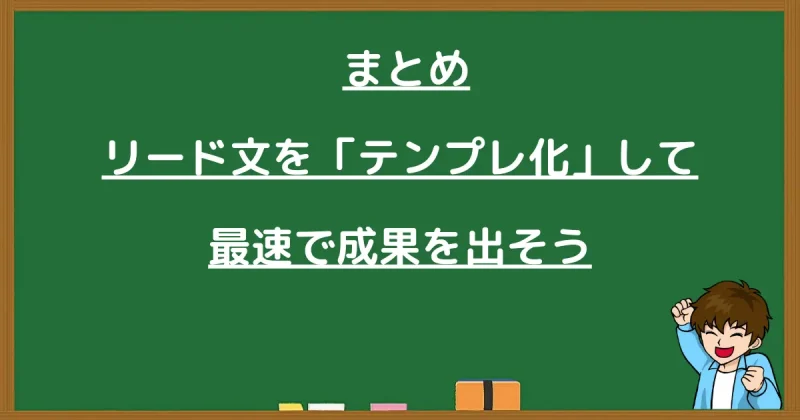 リード文をテンプレ化して最速で成果を出すためのまとめ画像