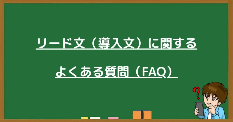 ブログのリード文の書き方に関するよくある質問（FAQ）のまとめ画像