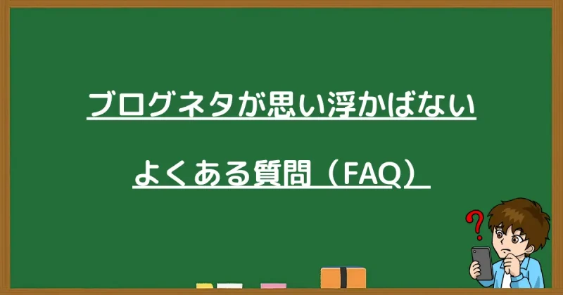ブログネタが思い浮かばない初心者からのよくある質問に回答するイラスト
