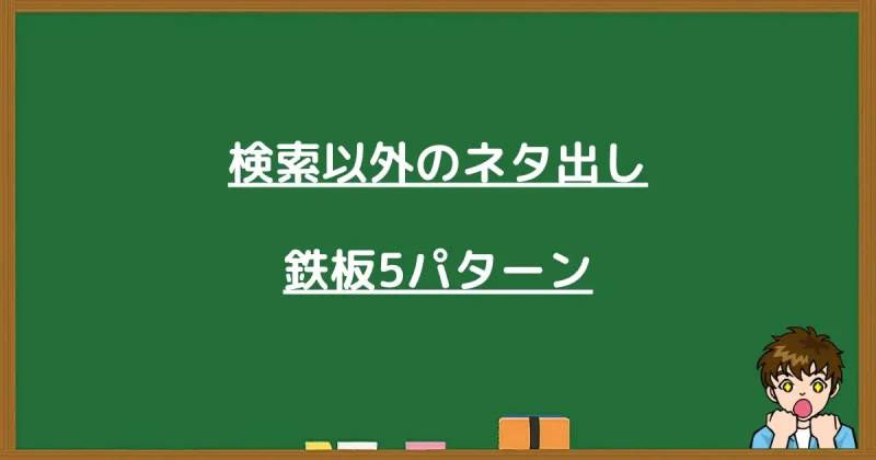 検索以外でブログネタを量産するための鉄板パターンを解説するイラスト