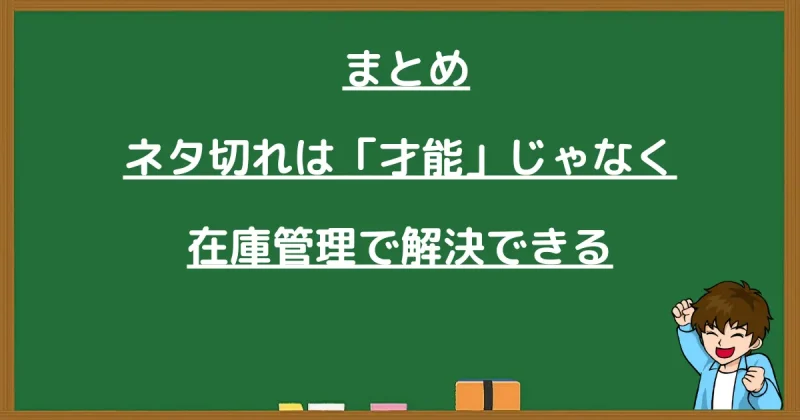 ネタ切れは才能ではなく在庫管理で解決できるという内容をまとめたイラスト