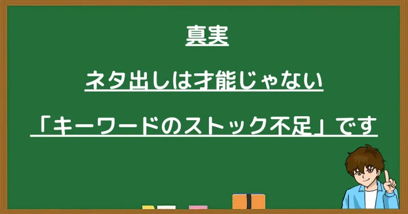 ブログのネタ出しは才能ではなく「キーワードのストック不足」という真実を伝えるイラスト