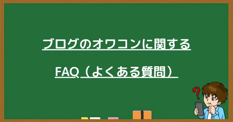 ブログのオワコン説に関するよくある質問（FAQ）をまとめた黒板の図解