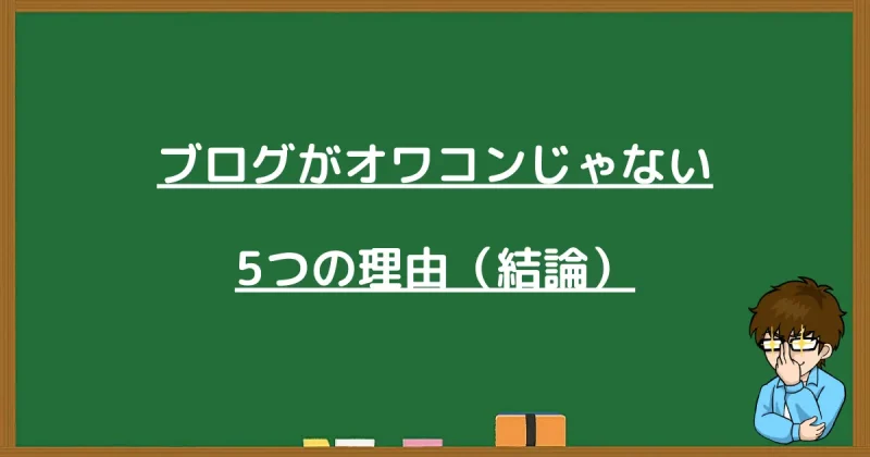 ブログがオワコンではない5つの理由と結論をまとめた黒板の図解
