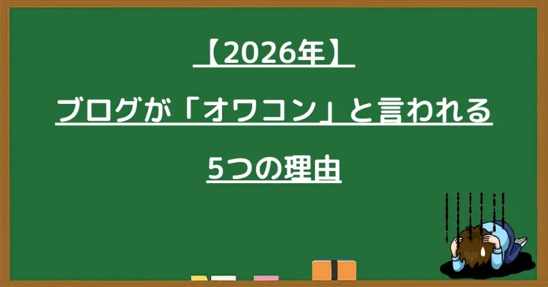 2026年にブログがオワコンと言われる5つの理由を解説する黒板の図解