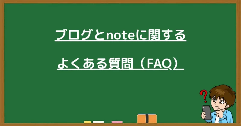 ブログとnoteに関するよくある質問（FAQ）まとめ