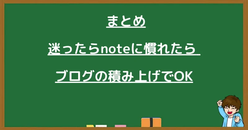 まとめ：迷ったらnote、慣れたらブログの積み上げでOK