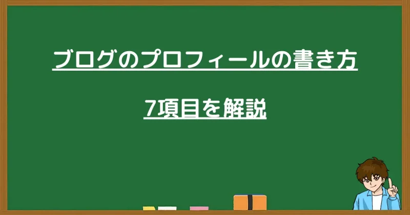 ブログプロフィールの書き方7項目の見出し画像