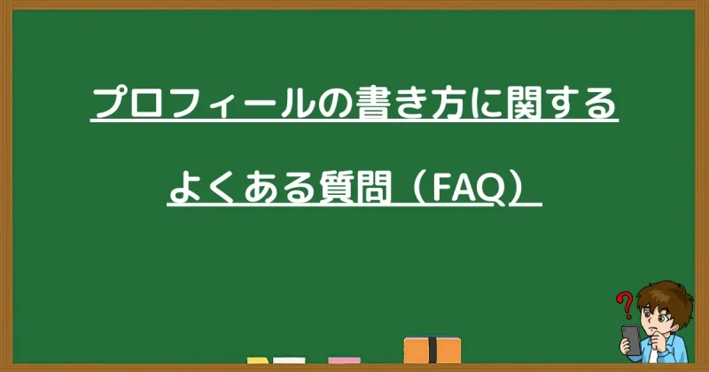 ブログプロフィールの書き方に関するよくある質問(FAQ)のまとめ