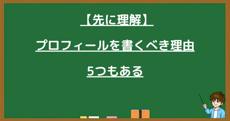 ブログのプロフィールを書くべき5つの理由の解説
