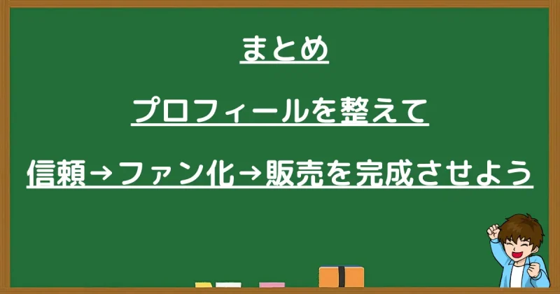 ブログプロフィールを整えて信頼からファン化・販売へつなげる手順のまとめ