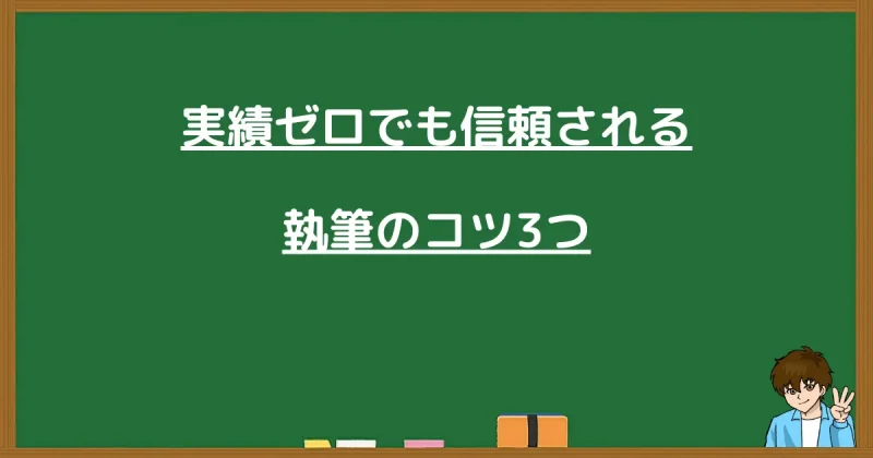 実績ゼロの初心者でもブログプロフィールで信頼される3つのコツ