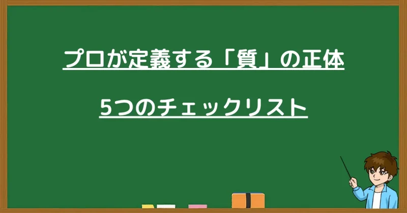 プロが定義するブログの質の正体と5つのチェックリストを示す黒板の画像