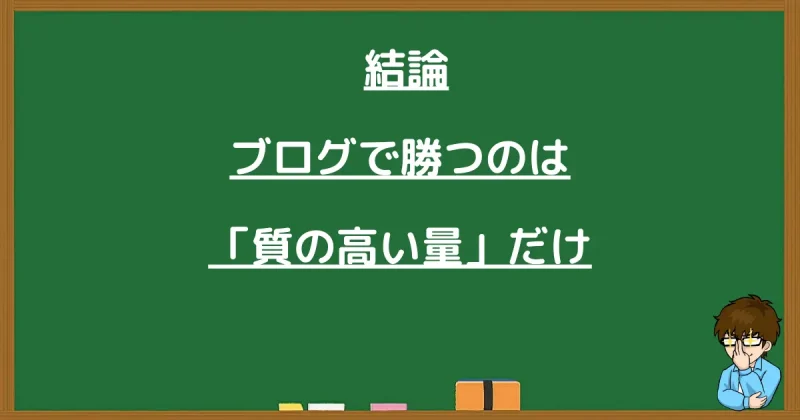 ブログで勝つのは「質の高い量」だけという結論を伝える黒板の画像