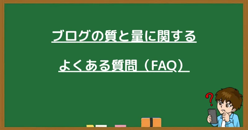 ブログの質と量に関するよくある質問(FAQ)を案内する黒板の画像