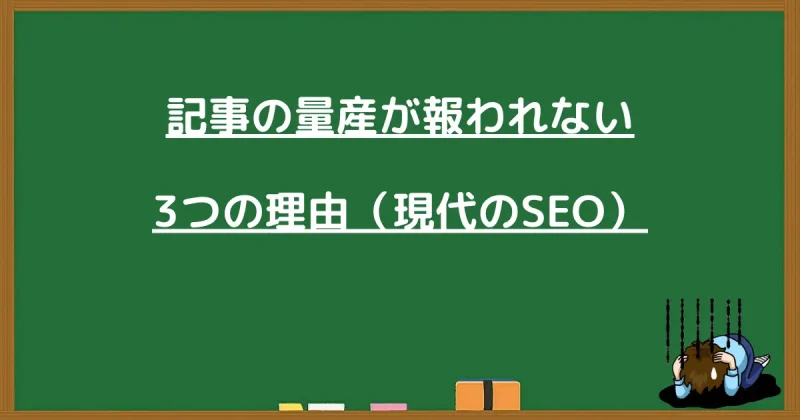 現代のSEOで記事の量産が報われない3つの理由を解説する黒板の画像