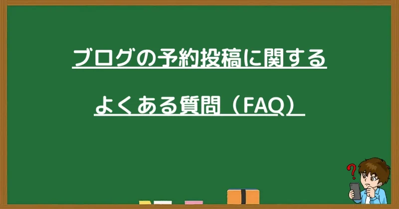 ブログの予約投稿に関するよくある質問（FAQ）のセクション見出し画像