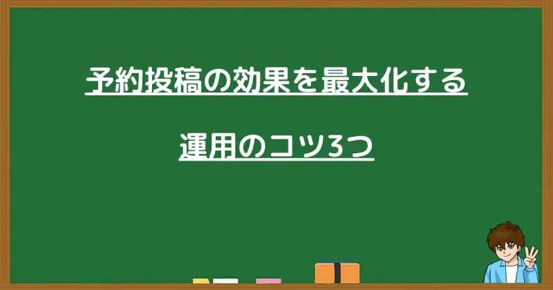 予約投稿の効果を最大化する運用のコツ3つのまとめ画像