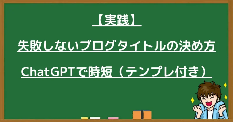 ChatGPTを使って時短でブログタイトルを決める実践方法を解説する黒板の画像