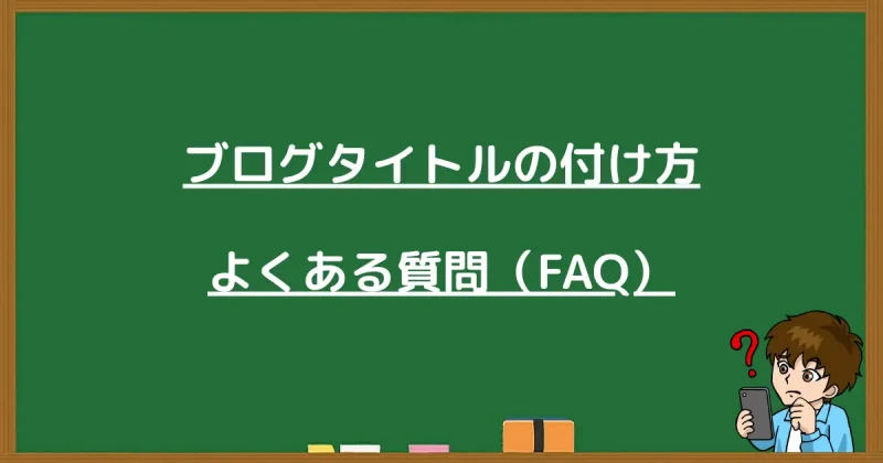 ブログタイトルの付け方に関するよくある質問（FAQ）をまとめた黒板の画像