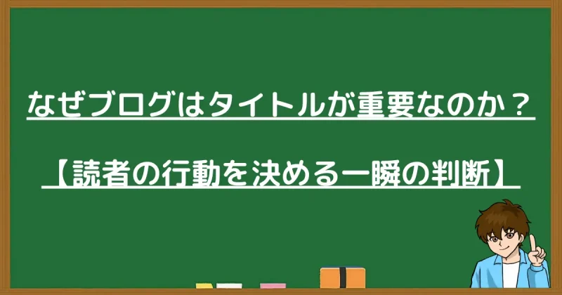 なぜブログはタイトルが重要なのか、読者の行動を決める一瞬の判断について解説する黒板の画像
