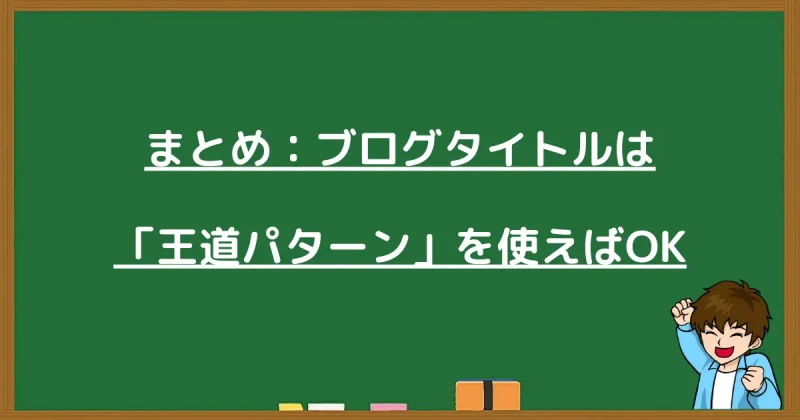 ブログタイトルは王道パターンを使えば良いという内容のまとめ画像