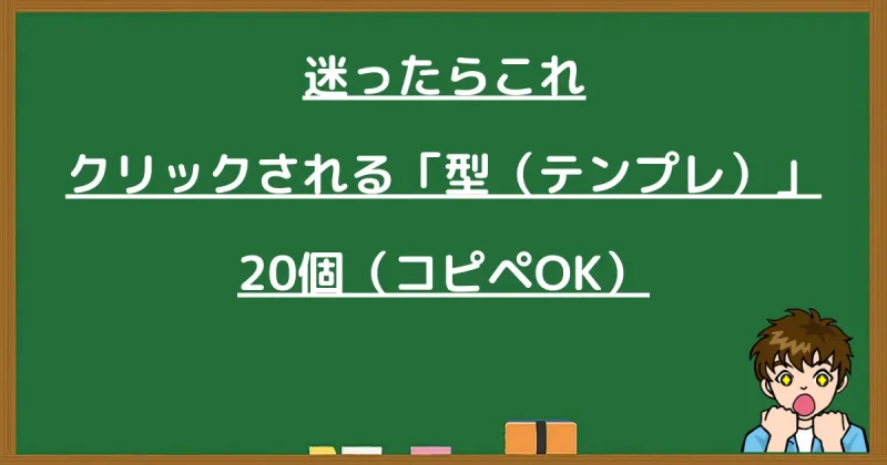 迷った時に使える、クリックされるブログタイトルの型20個を紹介する黒板の画像