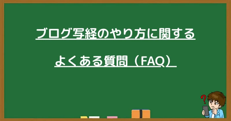 ブログ写経のやり方に関するよくある質問に答える黒板のイラスト