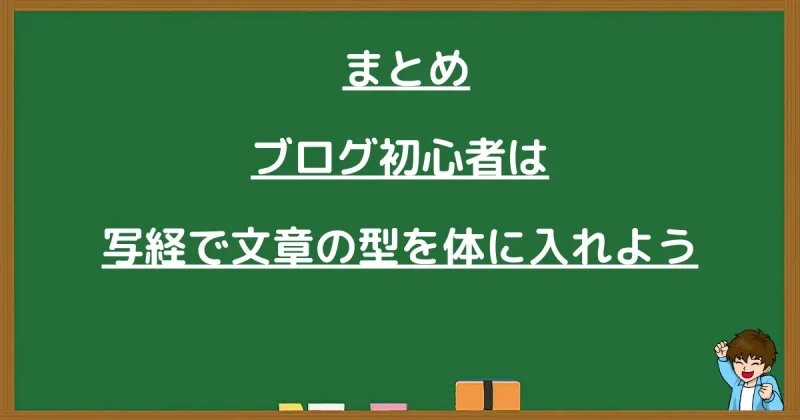 ブログ初心者は写経で文章の型を身につけようと伝えるまとめの黒板イラスト