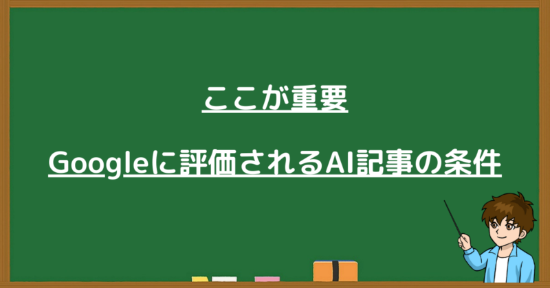 Googleに評価されるAI記事の条件（E-E-A-T）についての重要ポイント