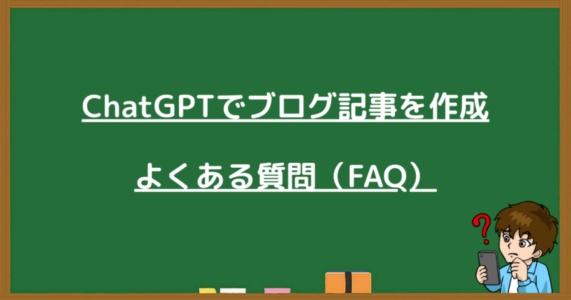 ChatGPTでの記事作成に関するよくある質問（FAQ）