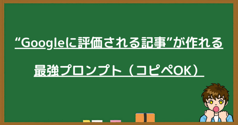 Google評価を獲得できる最強プロンプト（コピペOK）の紹介