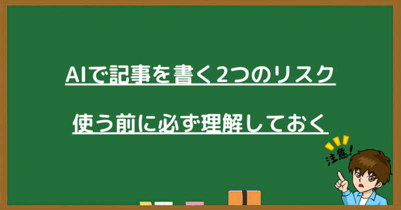 AIで記事を書く際の2つのリスクと注意点の解説