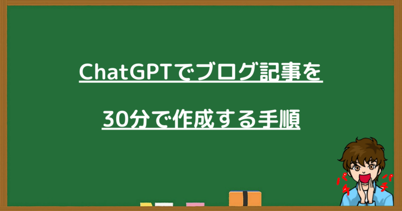 ChatGPTを使ってブログ記事を30分で作成する具体的な手順