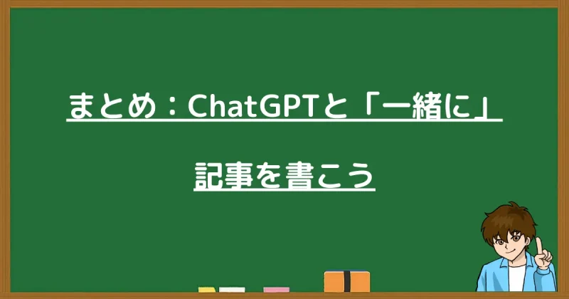 まとめ：ChatGPTと一緒に記事を書こう