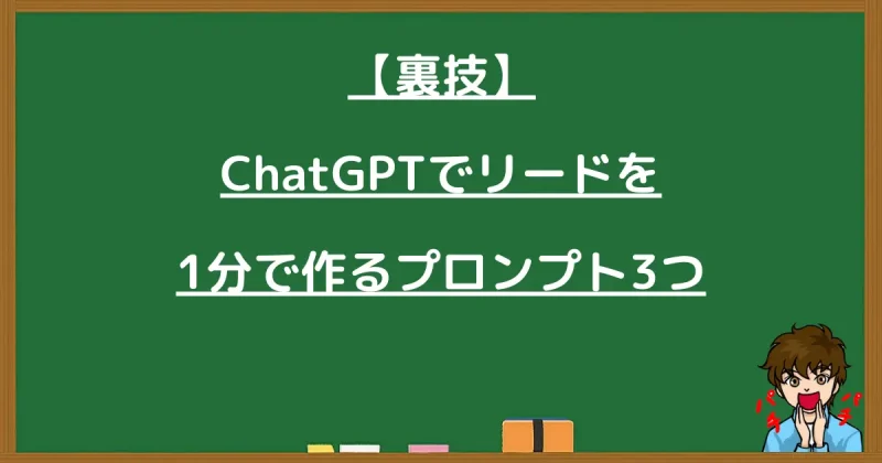 ChatGPTを使ってブログのリード文を1分で生成するプロンプトの紹介画像