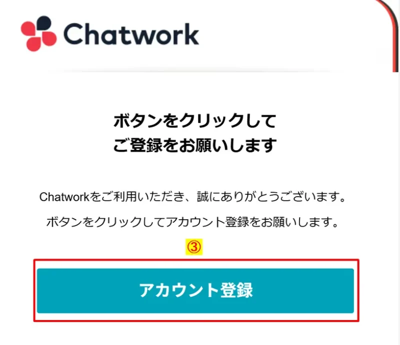 受信メール内の「アカウント登録」ボタンをクリックする操作