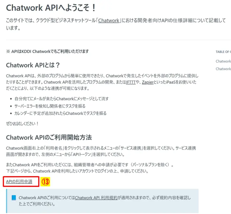Chatwork APIサイトで「APIの利用申請」ボタンを選択する画面