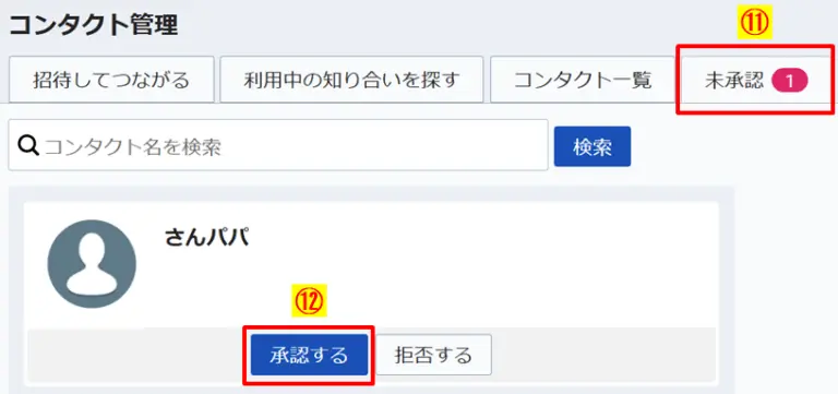 コンタクト管理の「未承認」タブから「承認する」をクリック