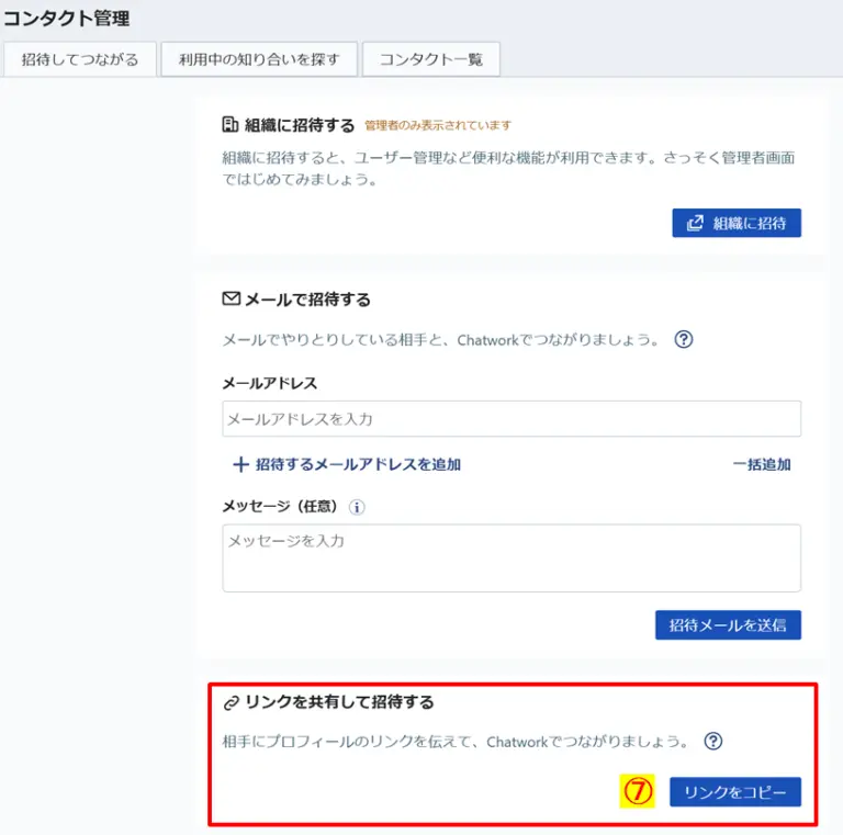 コンタクト管理画面で「リンクをコピー」して招待する手順