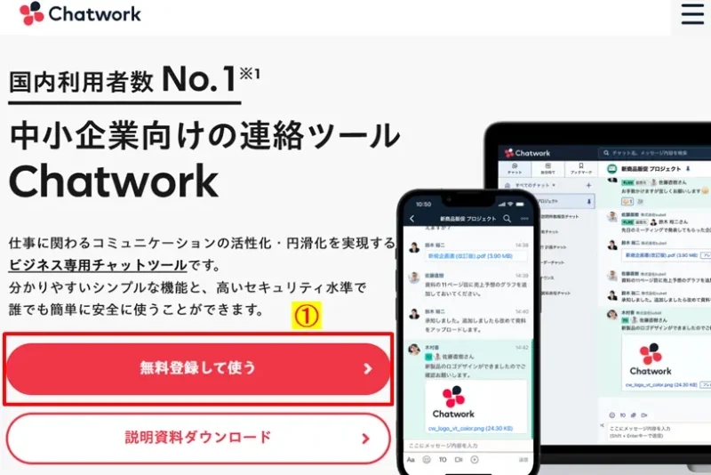 Chatwork公式サイトの「無料登録して使う」ボタンを選択