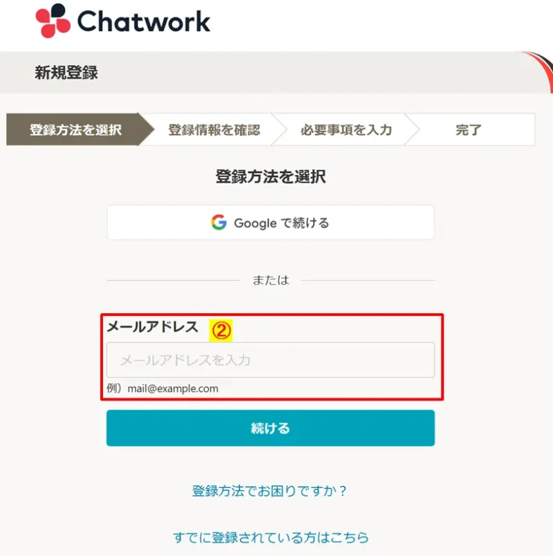 新規登録画面でメールアドレスを入力する項目